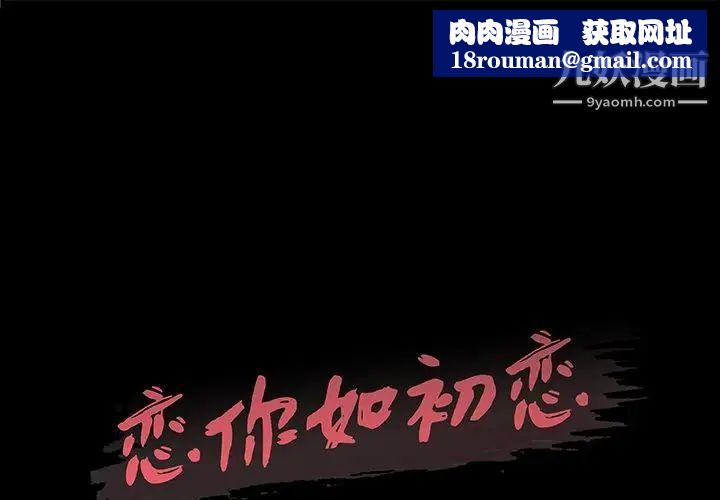 恋你如初恋第69话