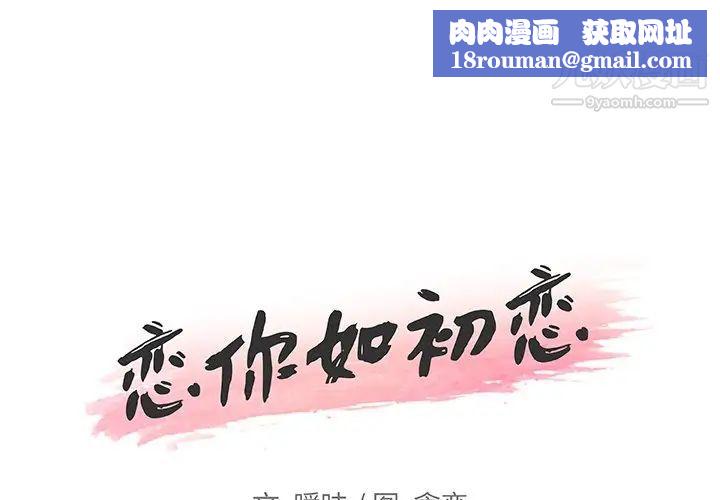 恋你如初恋第75话