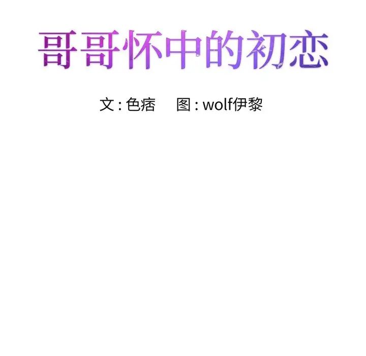 哥哥怀中的初恋第15话