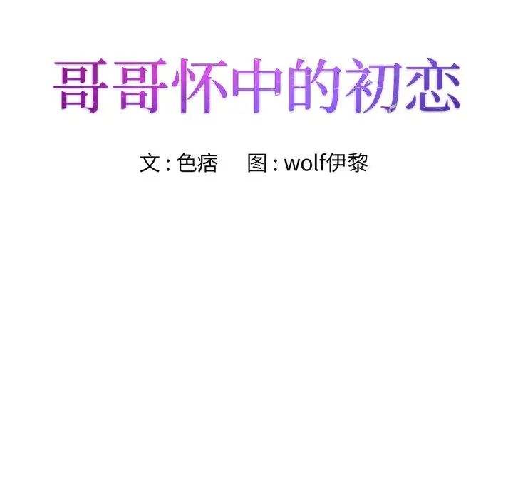 哥哥怀中的初恋第23话