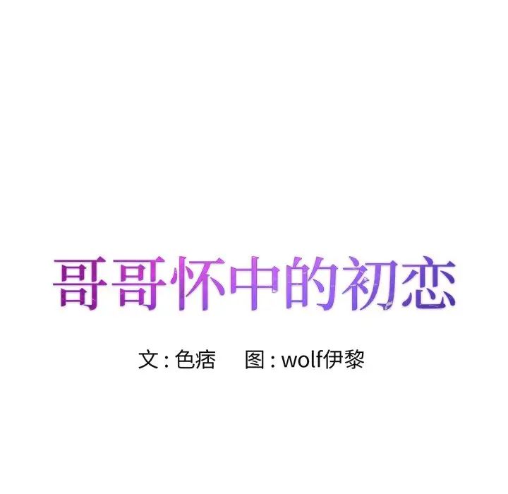 哥哥怀中的初恋第25话