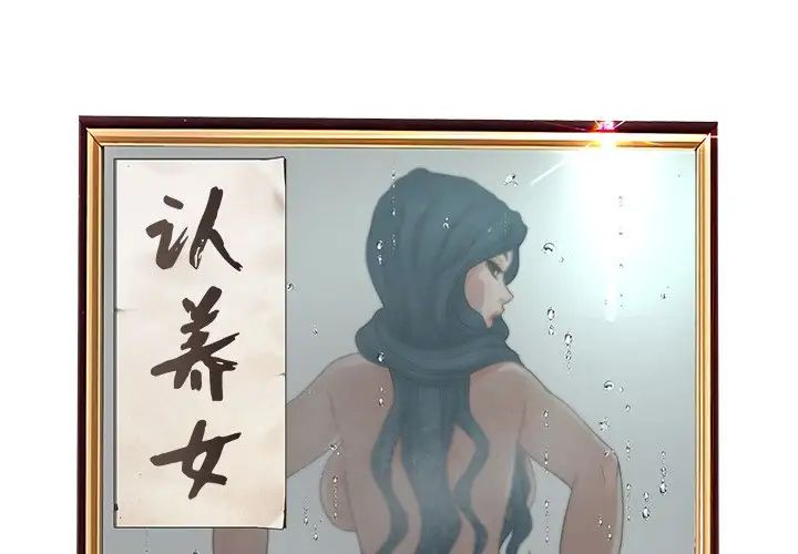 认养女第31话