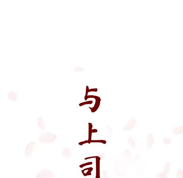 与上司的密约第4话