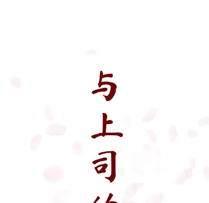 與上司的密約第11話