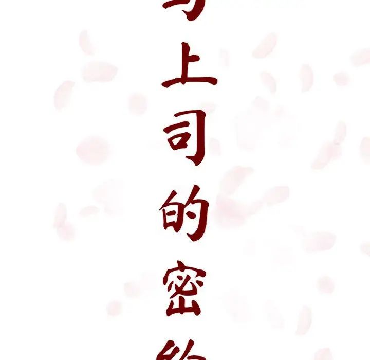 与上司的密约第12话