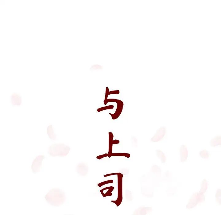 与上司的密约第15话