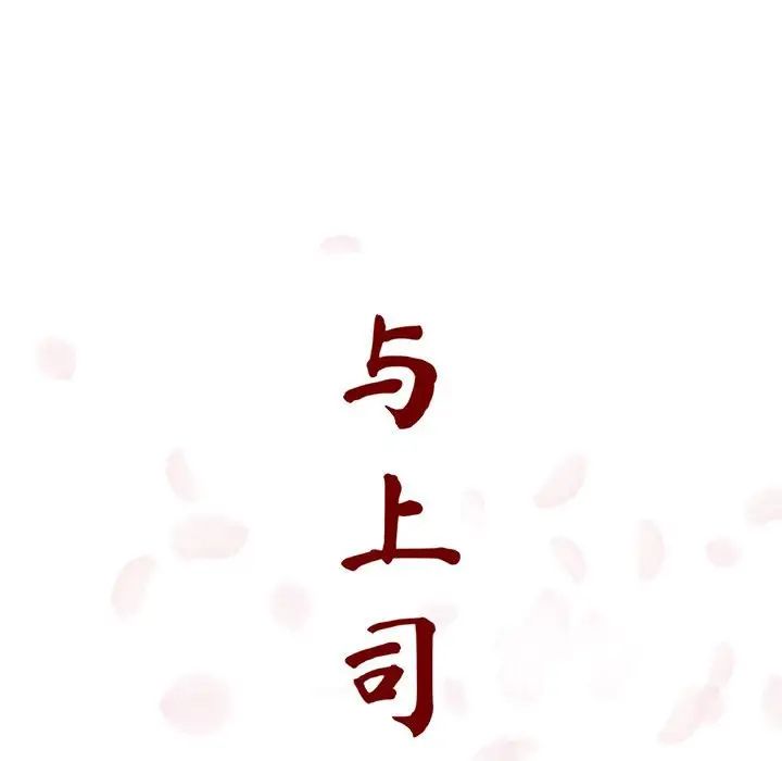 與上司的密約第17話