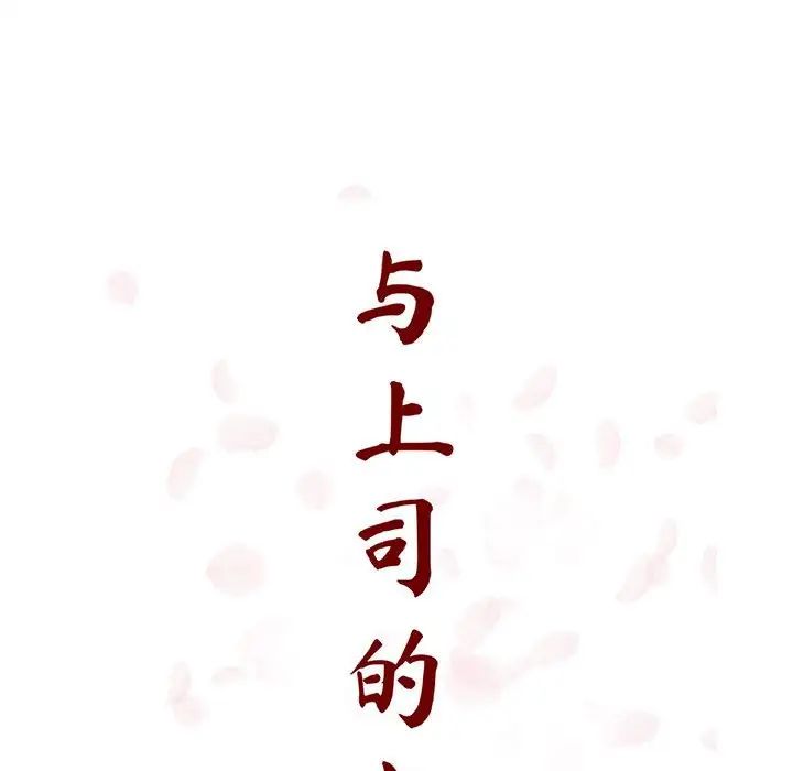 與上司的密約第22話