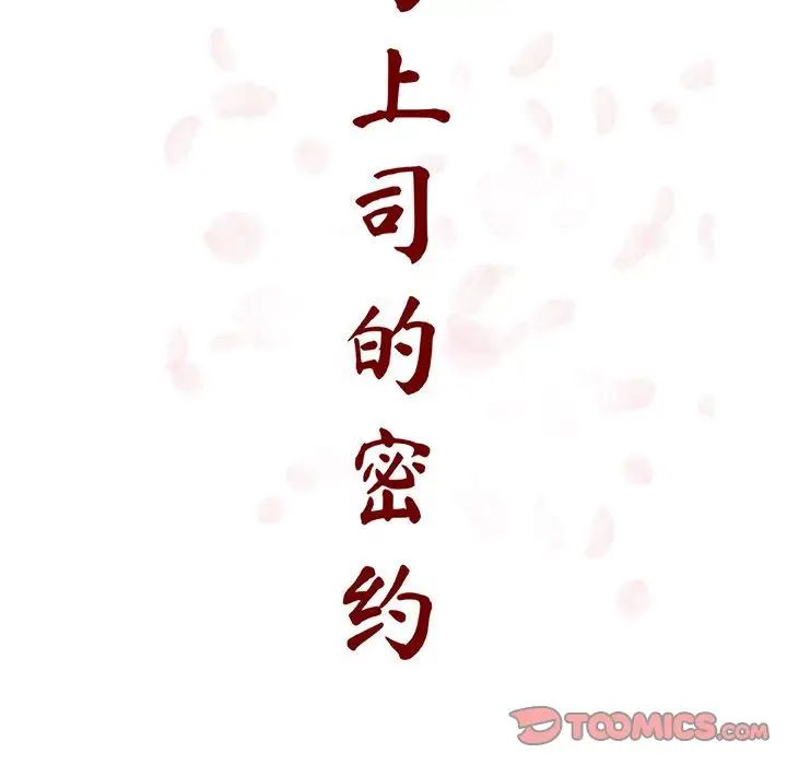与上司的密约第25话