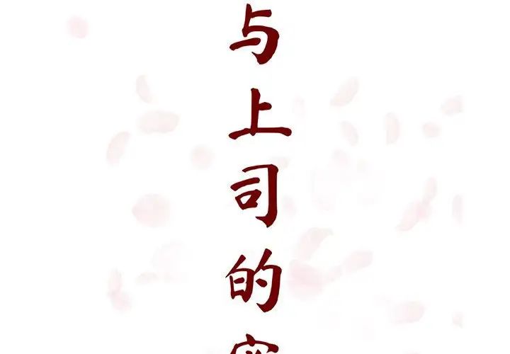 與上司的密約第26話