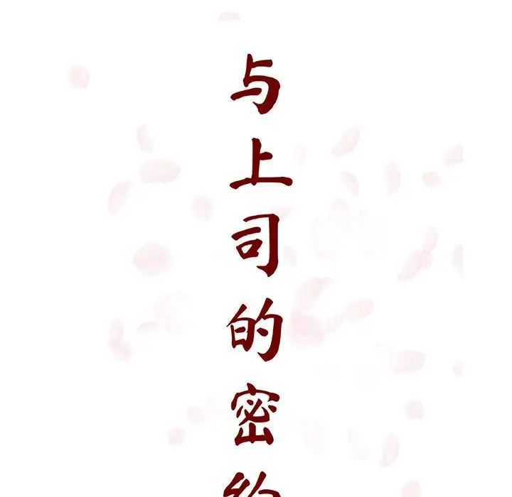 与上司的密约第27话
