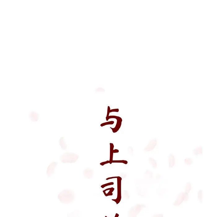 与上司的密约第31话