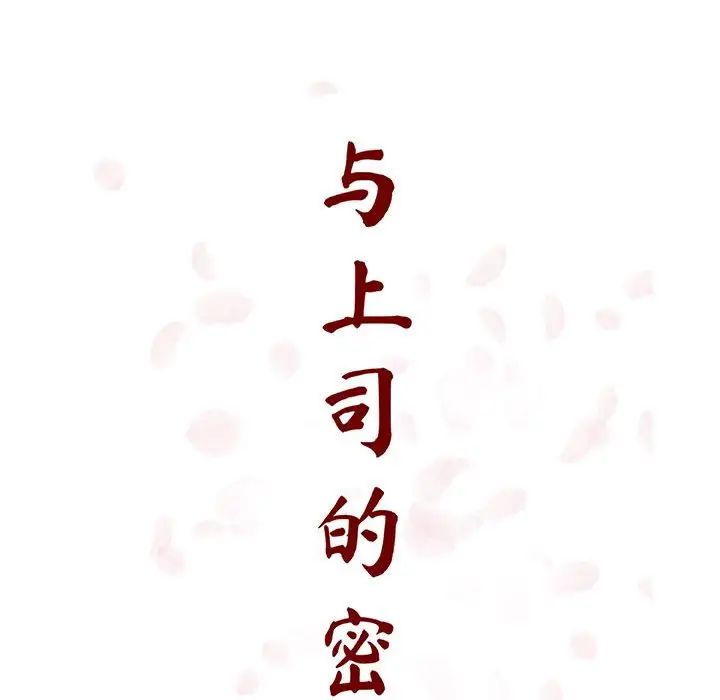 與上司的密約第35話