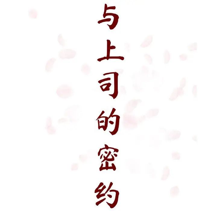 与上司的密约第39话