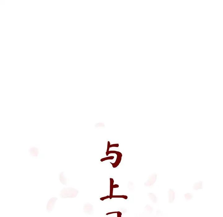 與上司的密約第41話