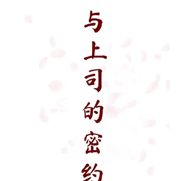 與上司的密約第50話