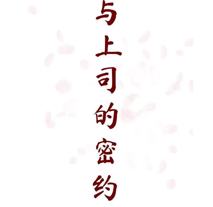 与上司的密约第53话