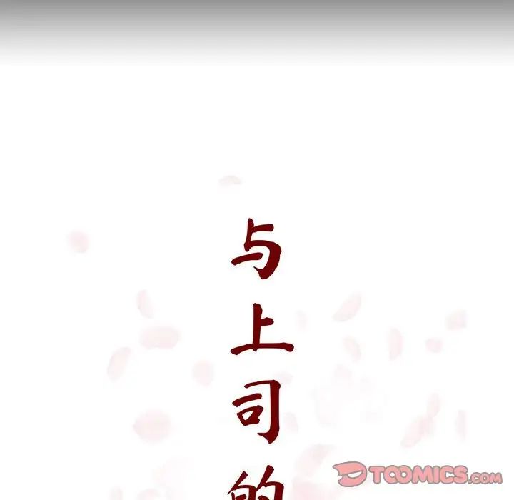 與上司的密約第56話