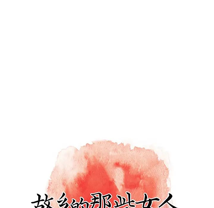 故鄉的那些女人第1话