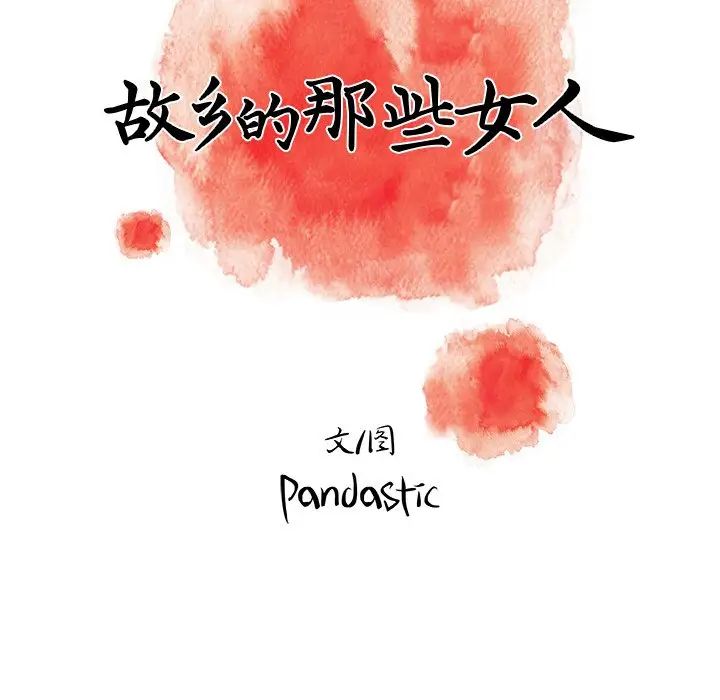 故乡的那些女人第8话