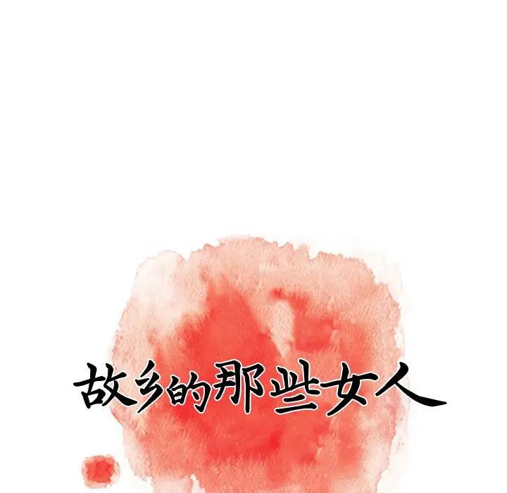 故鄉的那些女人第22話