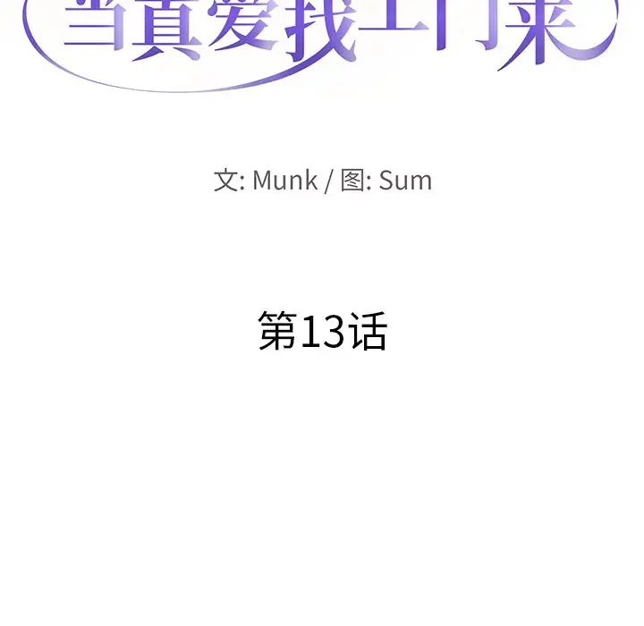 当真爱找上门来第13话