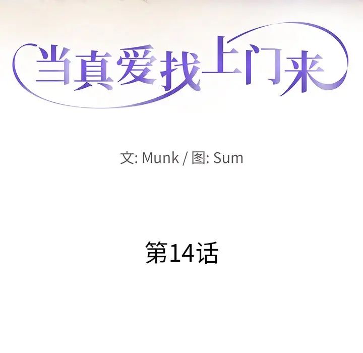 当真爱找上门来第14话