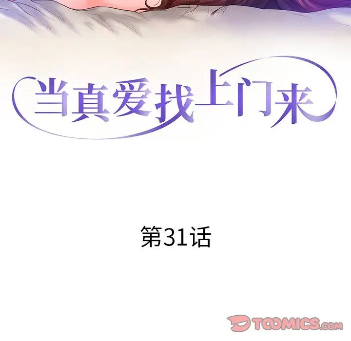 當真愛找上門來第31話
