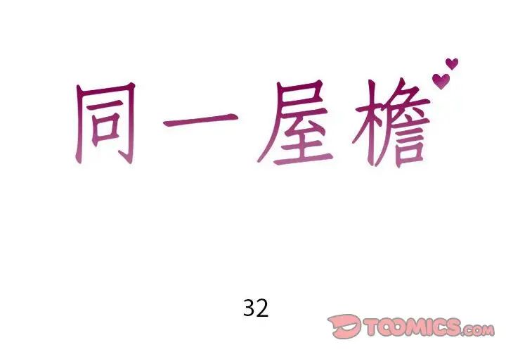 同一屋檐第32话