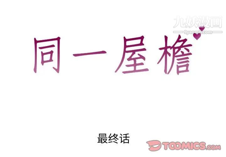 同一屋檐第42話-最終話（完结）