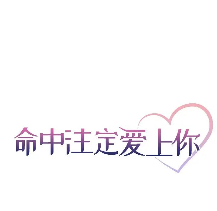 命中註定爱上你第3话