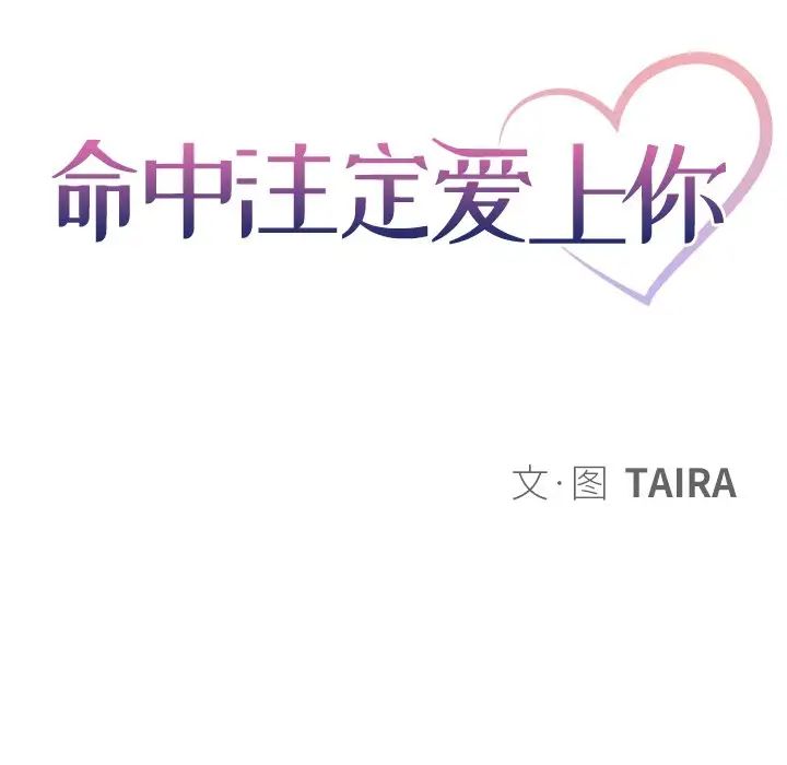 命中註定爱上你第8话