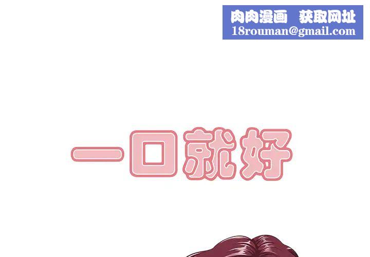 一口就好第1話