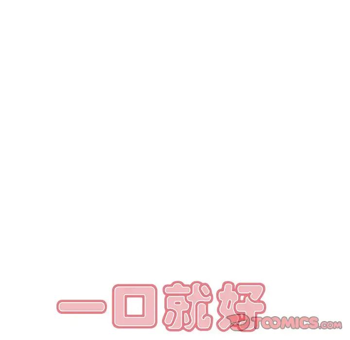 一口就好第24話