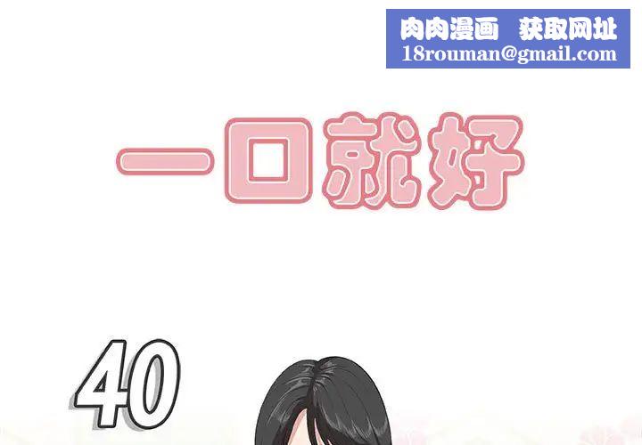 一口就好第40话