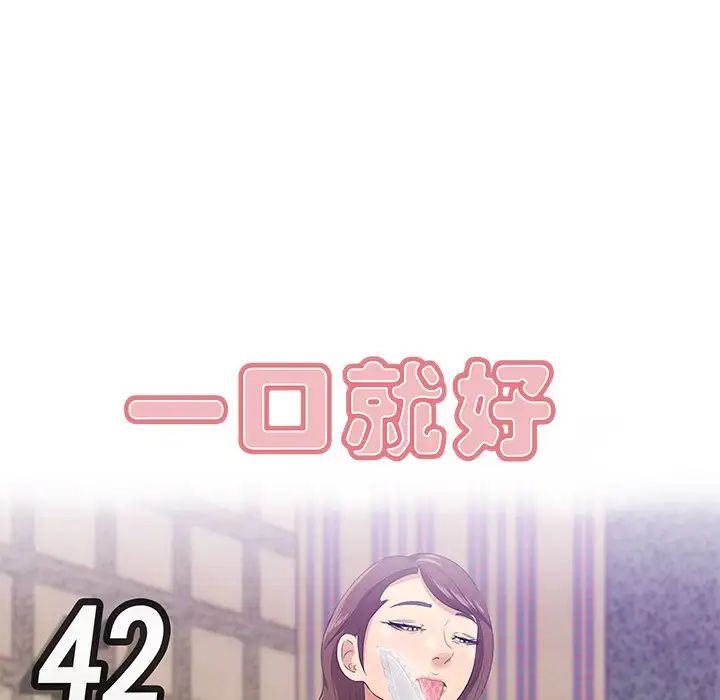 一口就好第42話