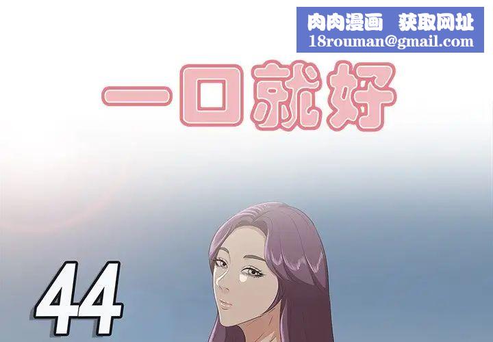 一口就好第44话
