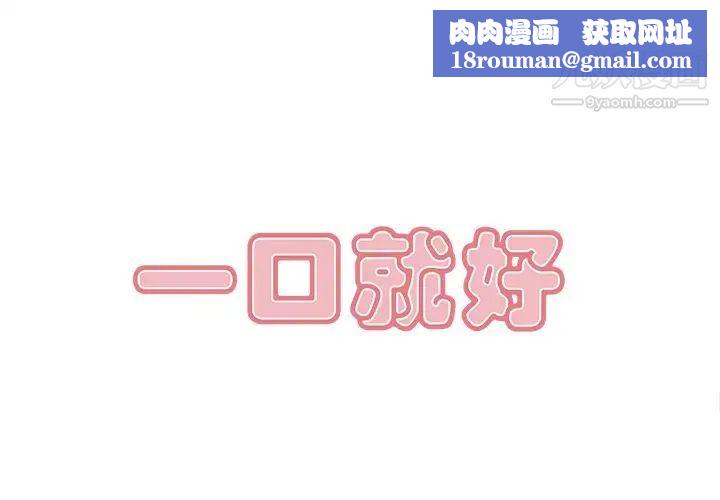 一口就好第50话