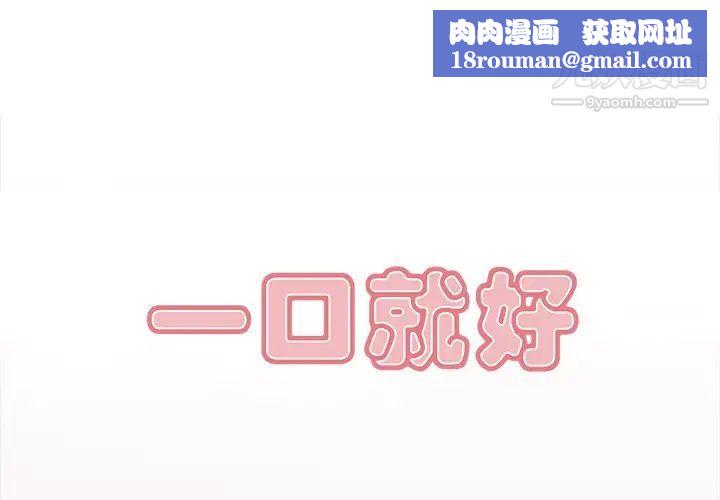 一口就好第54話