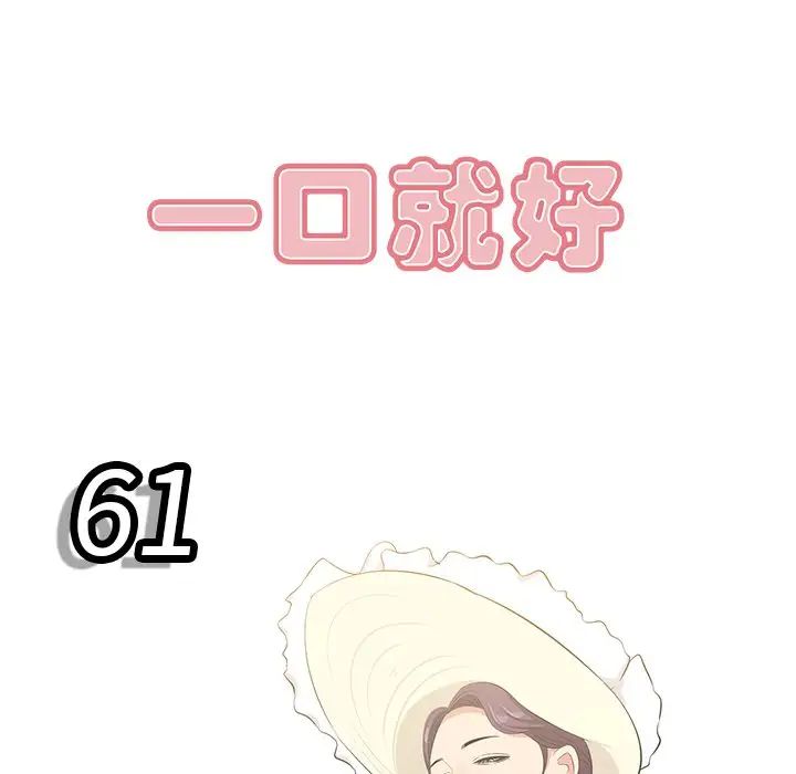 一口就好第61話