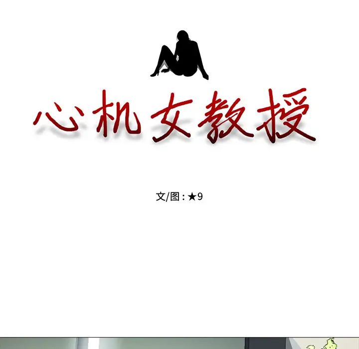 心机女教授第2话