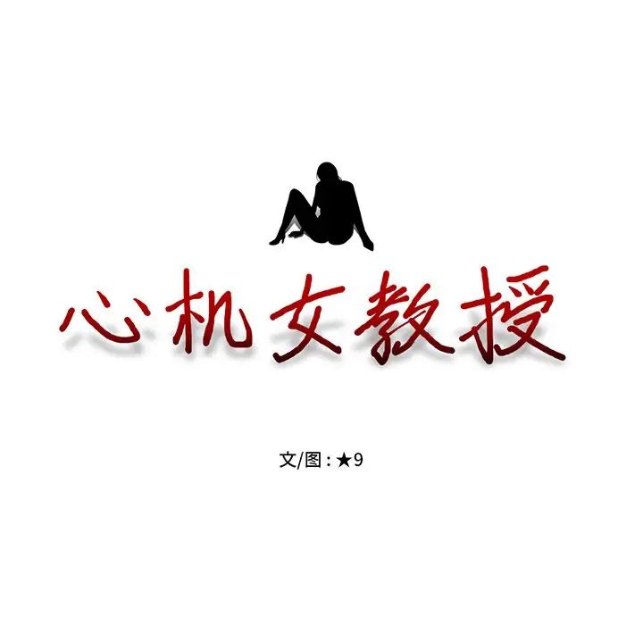 心机女教授第20话