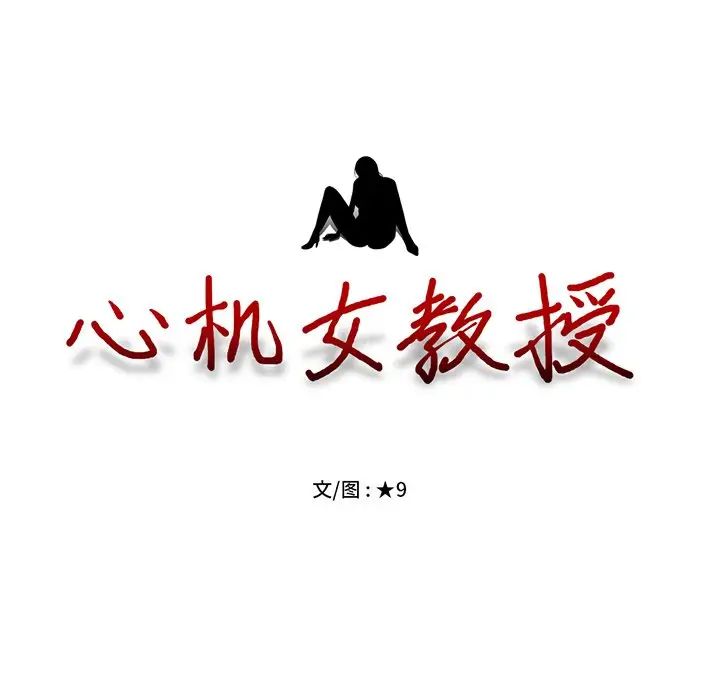 心機女教授第22话