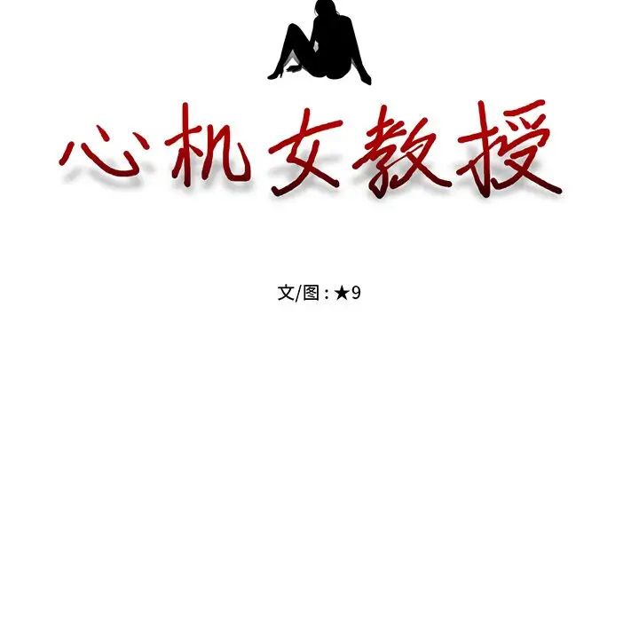 心机女教授第27话