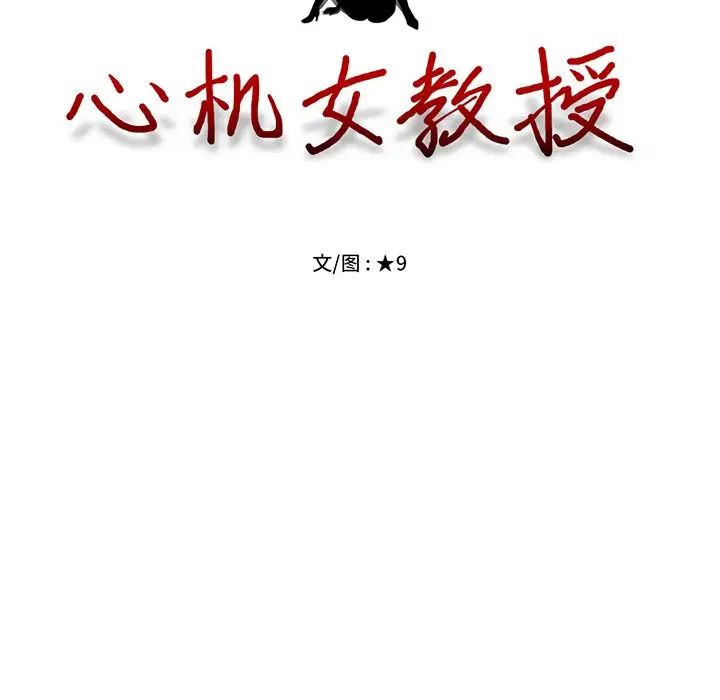 心机女教授第30话