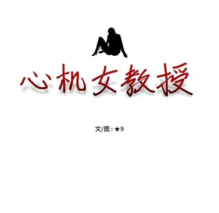 心機女教授第35话