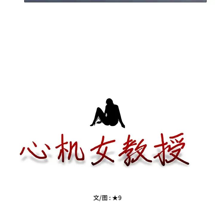 心機女教授第38话