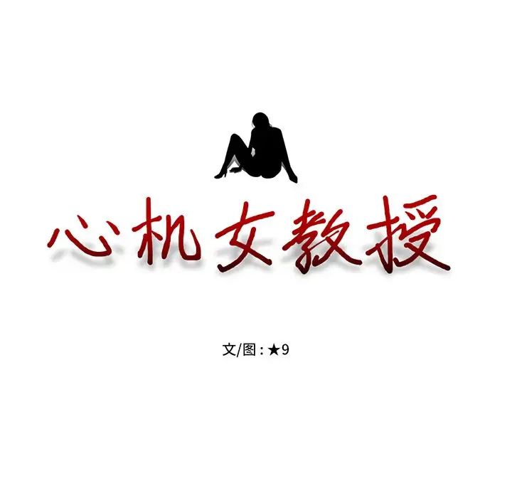 心机女教授第51话