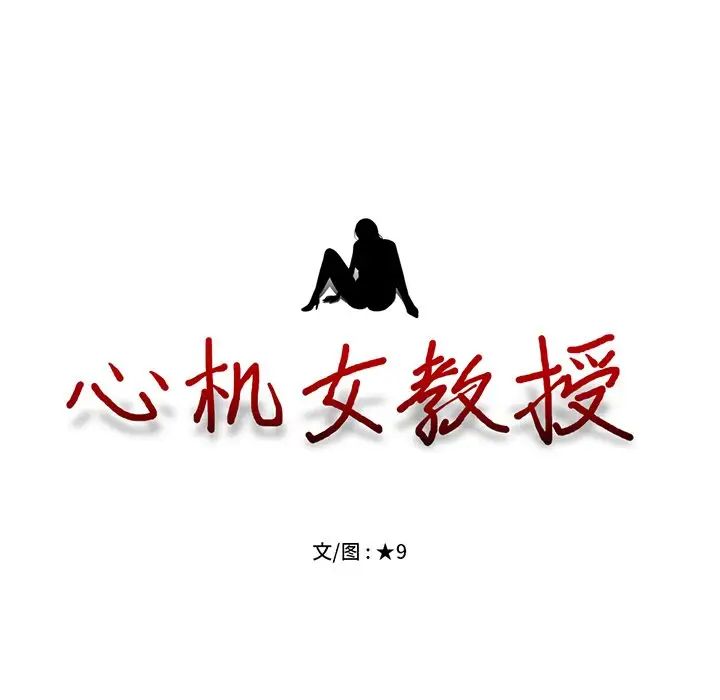 心机女教授第53话
