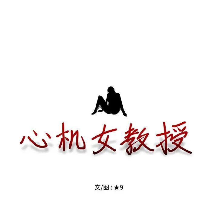 心机女教授第61话